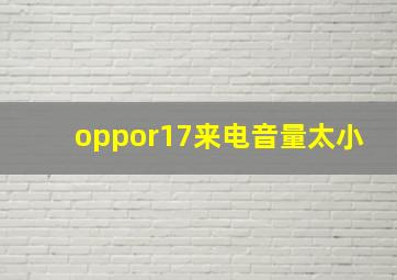 oppor17来电音量太小