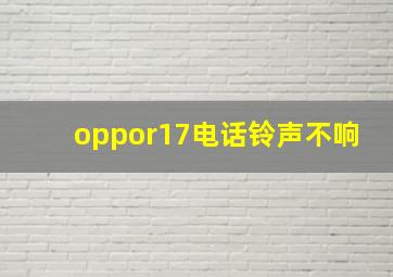 oppor17电话铃声不响