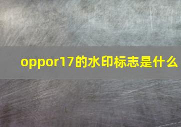 oppor17的水印标志是什么