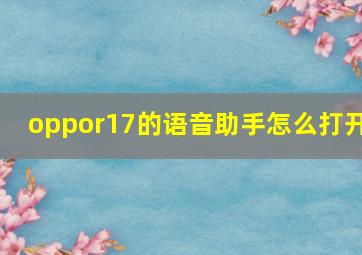 oppor17的语音助手怎么打开