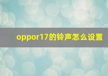 oppor17的铃声怎么设置