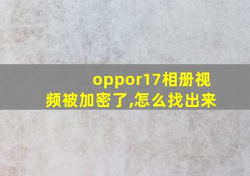 oppor17相册视频被加密了,怎么找出来