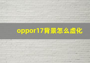 oppor17背景怎么虚化