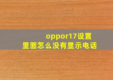 oppor17设置里面怎么没有显示电话