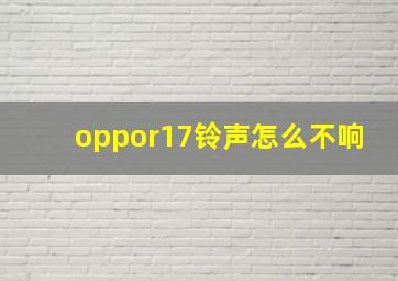 oppor17铃声怎么不响