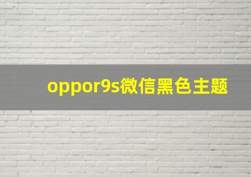 oppor9s微信黑色主题