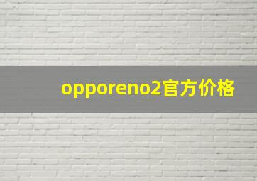 opporeno2官方价格