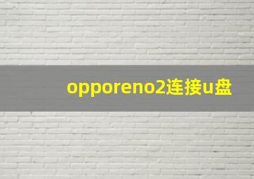 opporeno2连接u盘