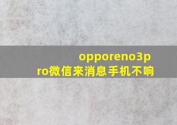 opporeno3pro微信来消息手机不响