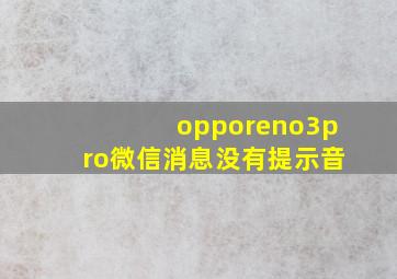 opporeno3pro微信消息没有提示音