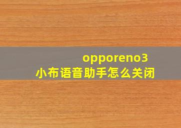 opporeno3小布语音助手怎么关闭