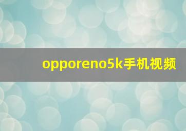 opporeno5k手机视频