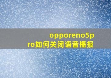 opporeno5pro如何关闭语音播报