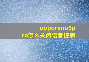 opporeno5pro怎么关闭语音控制