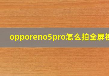 opporeno5pro怎么拍全屏视频