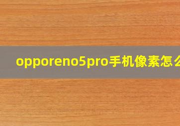 opporeno5pro手机像素怎么样