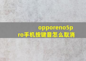 opporeno5pro手机按键音怎么取消