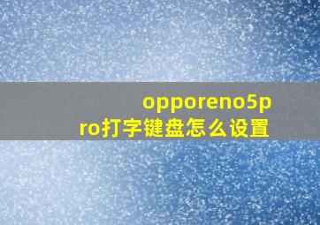 opporeno5pro打字键盘怎么设置