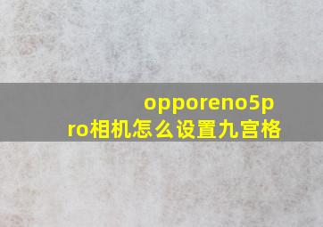 opporeno5pro相机怎么设置九宫格