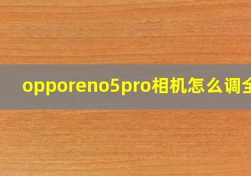 opporeno5pro相机怎么调全屏