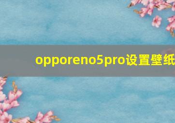 opporeno5pro设置壁纸