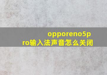 opporeno5pro输入法声音怎么关闭