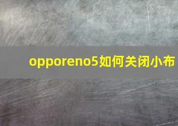 opporeno5如何关闭小布