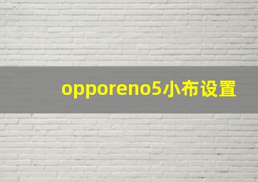 opporeno5小布设置