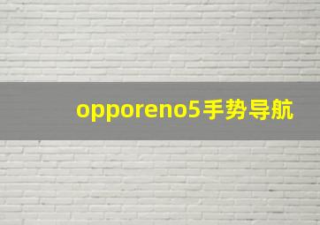 opporeno5手势导航