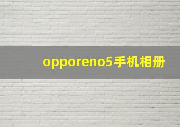 opporeno5手机相册