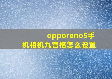 opporeno5手机相机九宫格怎么设置