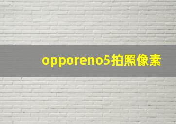 opporeno5拍照像素