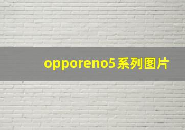 opporeno5系列图片