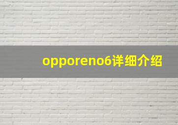 opporeno6详细介绍