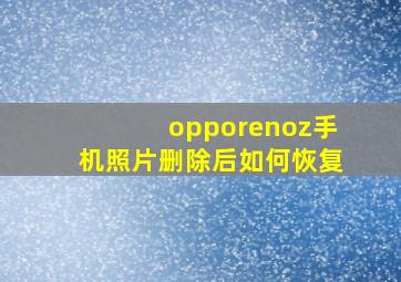 opporenoz手机照片删除后如何恢复