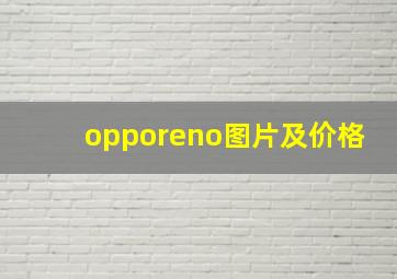 opporeno图片及价格