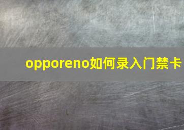 opporeno如何录入门禁卡