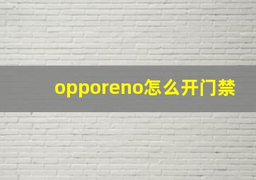 opporeno怎么开门禁