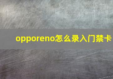 opporeno怎么录入门禁卡