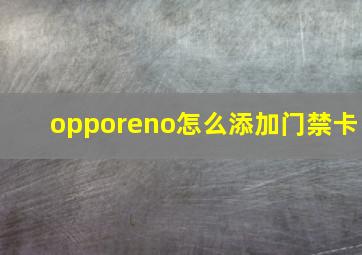 opporeno怎么添加门禁卡