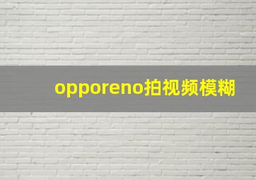 opporeno拍视频模糊