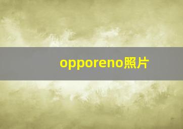 opporeno照片