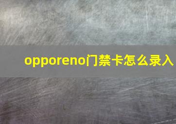 opporeno门禁卡怎么录入