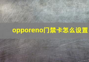 opporeno门禁卡怎么设置