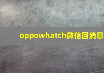 oppowhatch微信回消息