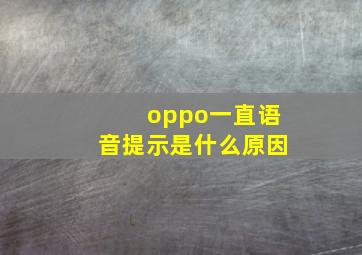 oppo一直语音提示是什么原因