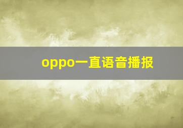 oppo一直语音播报