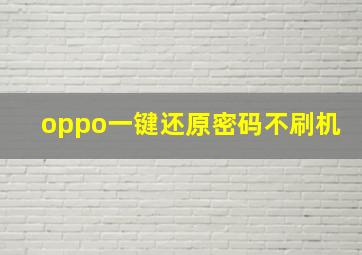 oppo一键还原密码不刷机