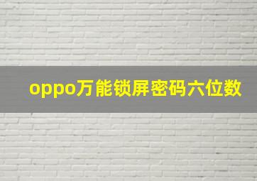 oppo万能锁屏密码六位数