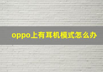 oppo上有耳机模式怎么办